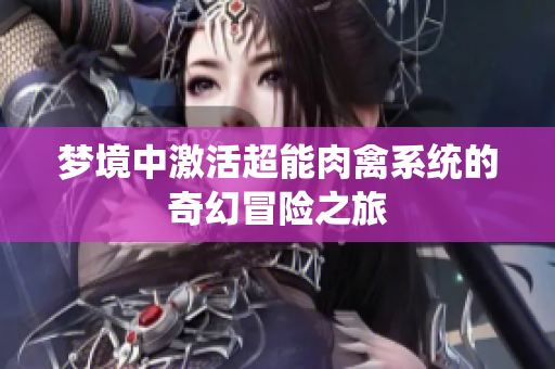 梦境中激活超能肉禽系统的奇幻冒险之旅