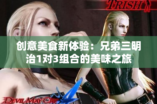 创意美食新体验：兄弟三明治1对3组合的美味之旅
