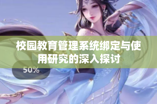 校园教育管理系统绑定与使用研究的深入探讨