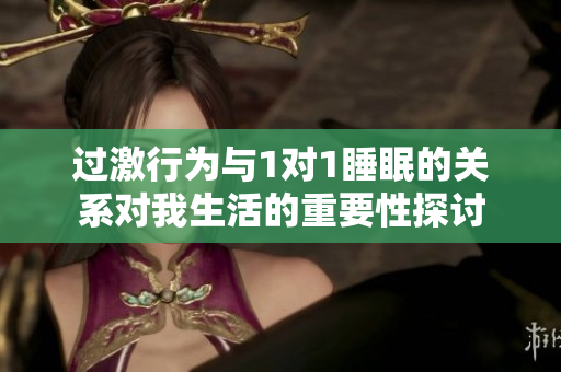 过激行为与1对1睡眠的关系对我生活的重要性探讨