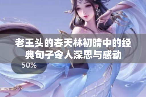 老王头的春天林初晴中的经典句子令人深思与感动