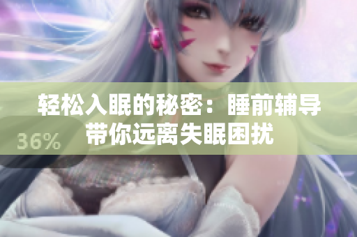 轻松入眠的秘密：睡前辅导带你远离失眠困扰
