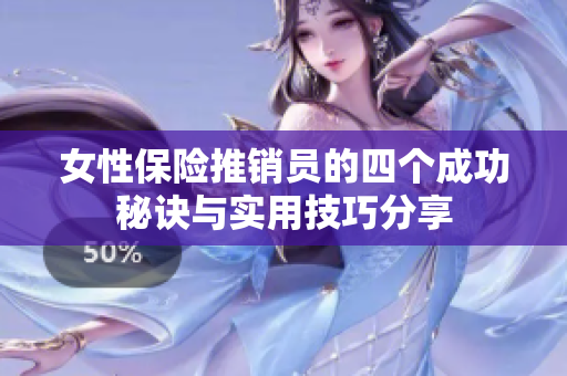 女性保险推销员的四个成功秘诀与实用技巧分享