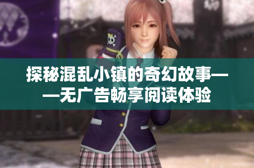 探秘混乱小镇的奇幻故事——无广告畅享阅读体验