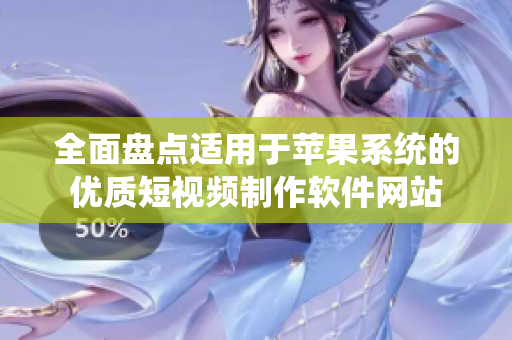 全面盘点适用于苹果系统的优质短视频制作软件网站