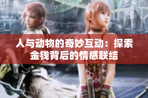 人与动物的奇妙互动：探索金钱背后的情感联结