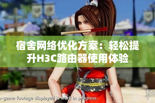 宿舍网络优化方案：轻松提升H3C路由器使用体验