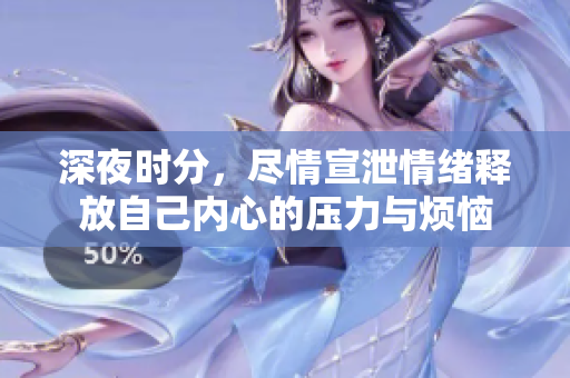 深夜时分，尽情宣泄情绪释放自己内心的压力与烦恼
