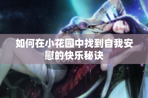 如何在小花园中找到自我安慰的快乐秘诀