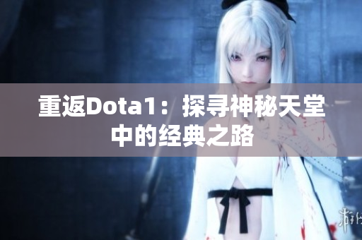 重返Dota1：探寻神秘天堂中的经典之路