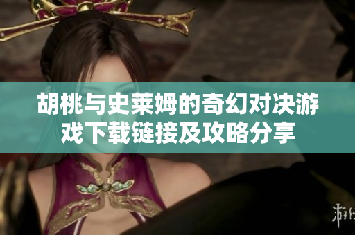 胡桃与史莱姆的奇幻对决游戏下载链接及攻略分享