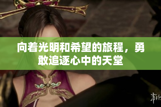 向着光明和希望的旅程，勇敢追逐心中的天堂