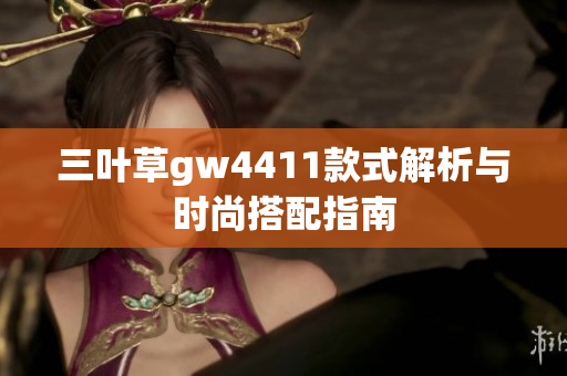 三叶草gw4411款式解析与时尚搭配指南
