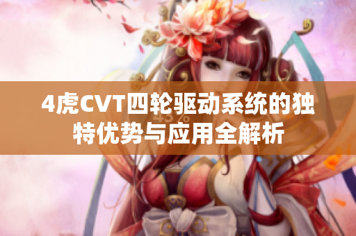 4虎CVT四轮驱动系统的独特优势与应用全解析