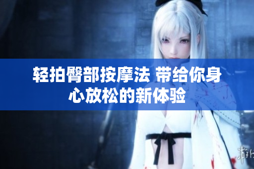 轻拍臀部按摩法 带给你身心放松的新体验