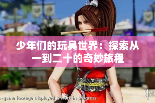 少年们的玩具世界：探索从一到二十的奇妙旅程