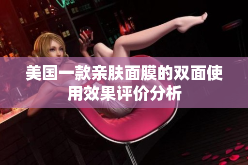 美国一款亲肤面膜的双面使用效果评价分析