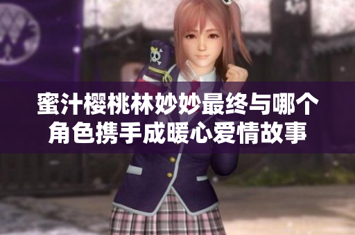 蜜汁樱桃林妙妙最终与哪个角色携手成暖心爱情故事