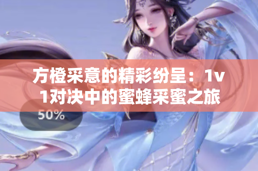 方橙采意的精彩纷呈：1v1对决中的蜜蜂采蜜之旅