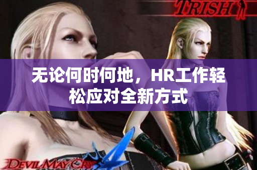 无论何时何地，HR工作轻松应对全新方式