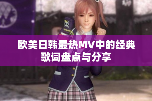 欧美日韩最热MV中的经典歌词盘点与分享