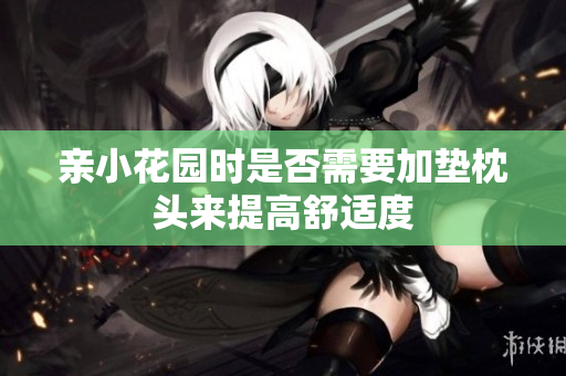 亲小花园时是否需要加垫枕头来提高舒适度
