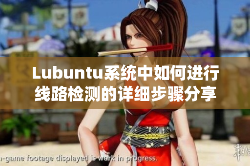 Lubuntu系统中如何进行线路检测的详细步骤分享