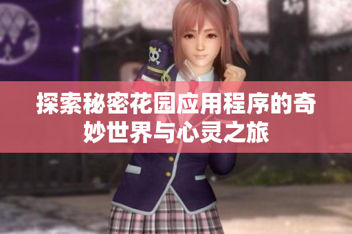 探索秘密花园应用程序的奇妙世界与心灵之旅