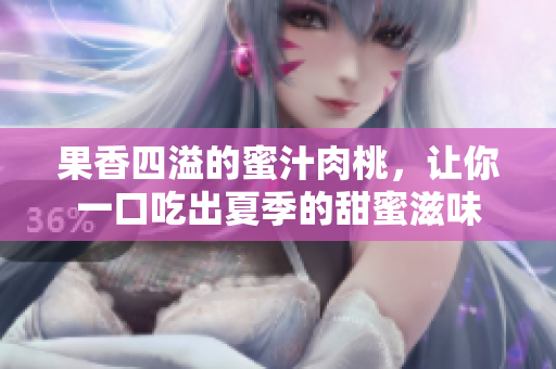 果香四溢的蜜汁肉桃，让你一口吃出夏季的甜蜜滋味
