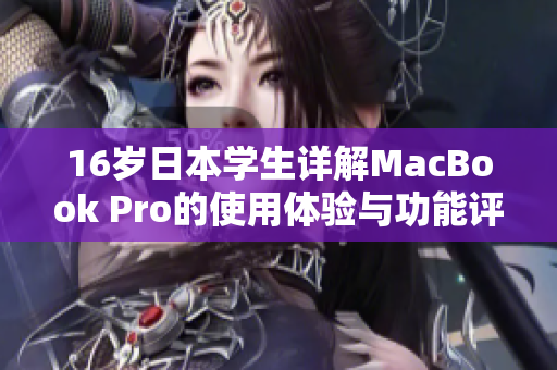 16岁日本学生详解MacBook Pro的使用体验与功能评测