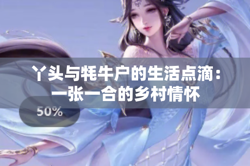 丫头与牦牛户的生活点滴：一张一合的乡村情怀
