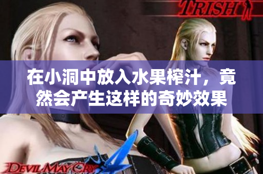 在小洞中放入水果榨汁，竟然会产生这样的奇妙效果