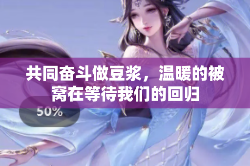 共同奋斗做豆浆，温暖的被窝在等待我们的回归