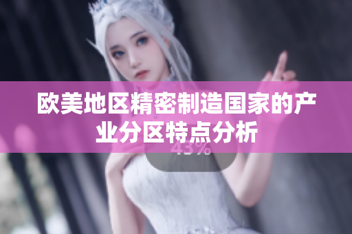 欧美地区精密制造国家的产业分区特点分析