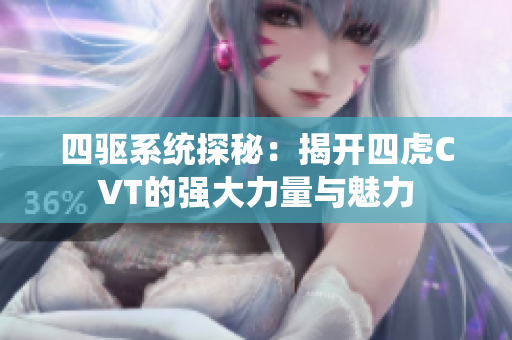 四驱系统探秘：揭开四虎CVT的强大力量与魅力