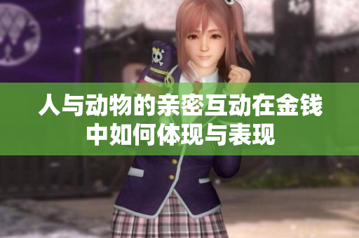 人与动物的亲密互动在金钱中如何体现与表现