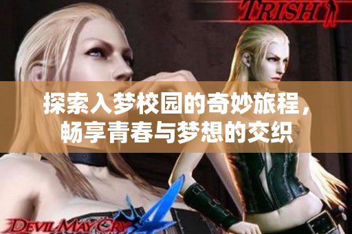 探索入梦校园的奇妙旅程，畅享青春与梦想的交织
