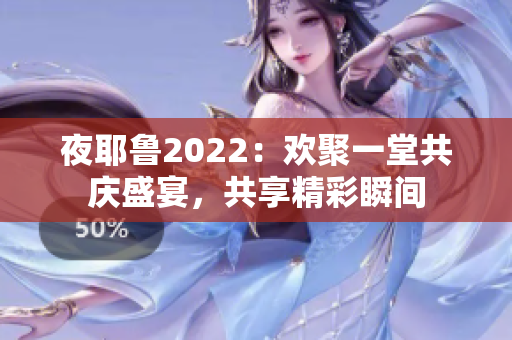 夜耶鲁2022：欢聚一堂共庆盛宴，共享精彩瞬间