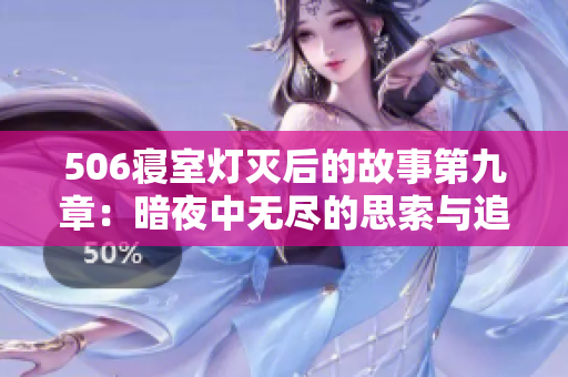 506寝室灯灭后的故事第九章：暗夜中无尽的思索与追寻