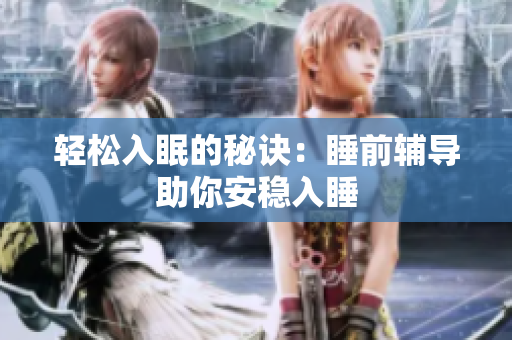 轻松入眠的秘诀：睡前辅导助你安稳入睡