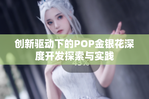 创新驱动下的POP金银花深度开发探索与实践