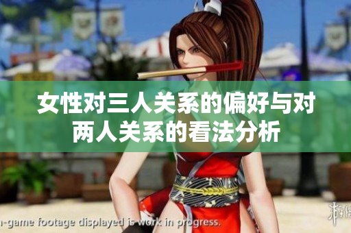 女性对三人关系的偏好与对两人关系的看法分析