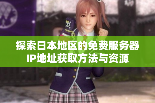 探索日本地区的免费服务器IP地址获取方法与资源