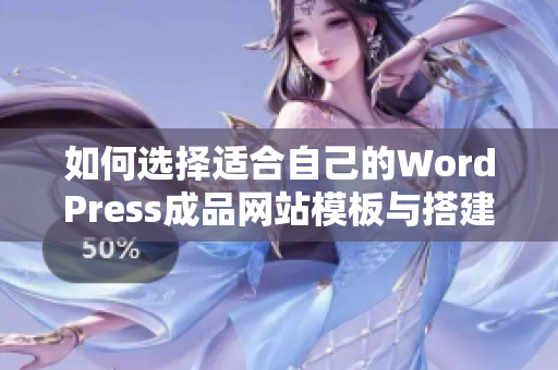 如何选择适合自己的WordPress成品网站模板与搭建指南