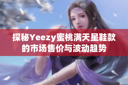 探秘Yeezy蜜桃满天星鞋款的市场售价与波动趋势