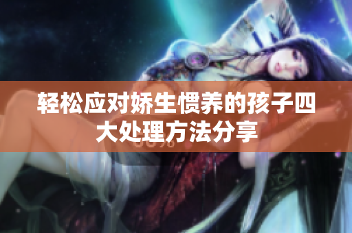 轻松应对娇生惯养的孩子四大处理方法分享