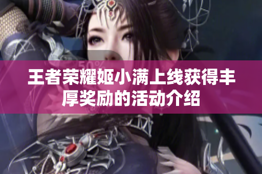 王者荣耀姬小满上线获得丰厚奖励的活动介绍