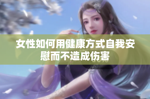女性如何用健康方式自我安慰而不造成伤害