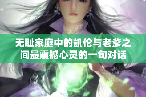 无耻家庭中的凯伦与老爹之间最震撼心灵的一句对话