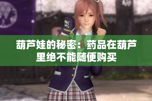 葫芦娃的秘密：药品在葫芦里绝不能随便购买